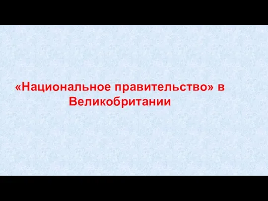 «Национальное правительство» в Великобритании