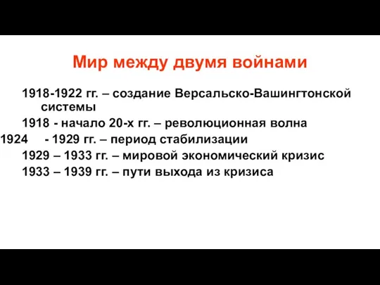 Мир между двумя войнами 1918-1922 гг. – создание Версальско-Вашингтонской системы