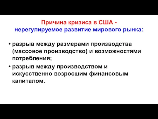 Причина кризиса в США - нерегулируемое развитие мирового рынка: разрыв