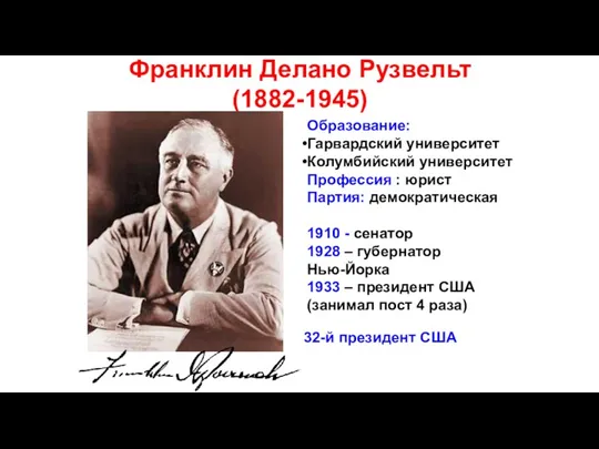 Франклин Делано Рузвельт (1882-1945) 32-й президент США Образование: Гарвардский университет