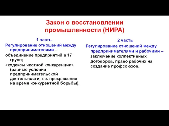 Закон о восстановлении промышленности (НИРА) 1 часть Регулирование отношений между