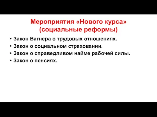 Мероприятия «Нового курса» (социальные реформы) Закон Вагнера о трудовых отношениях.