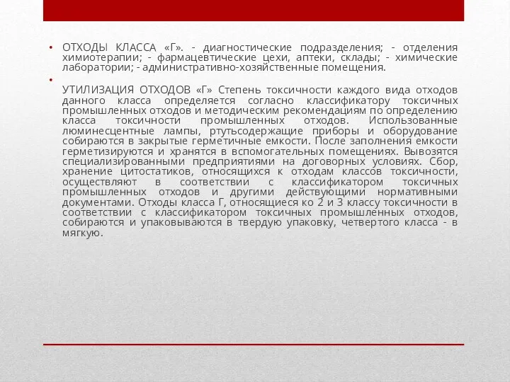 ОТХОДЫ КЛАССА «Г». - диагностические подразделения; - отделения химиотерапии; -