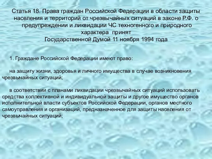 Статья 18. Права граждан Российской Федерации в области защиты населения