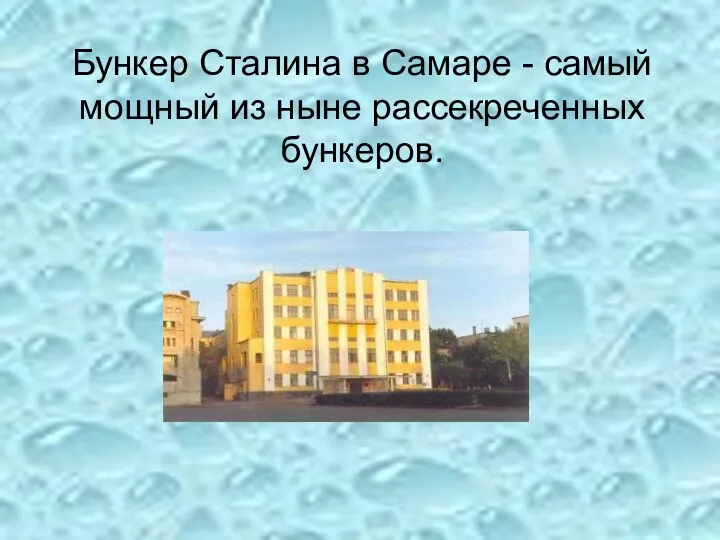 Бункер Сталина в Самаре - самый мощный из ныне рассекреченных бункеров.