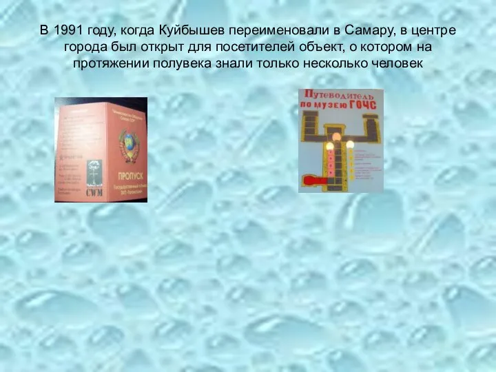 В 1991 году, когда Куйбышев переименовали в Самару, в центре