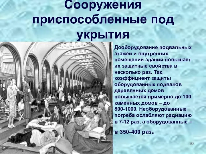 Сооружения приспособленные под укрытия Дооборудование подвальных этажей и внутренних помещений зданий повышает их