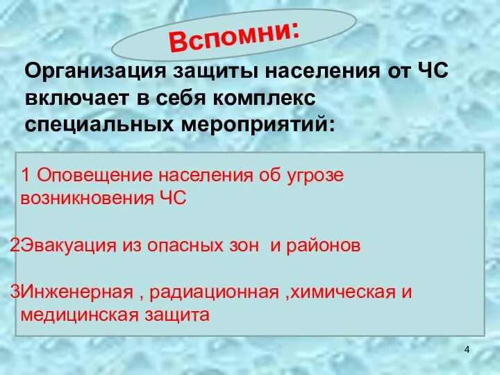 Организация защиты населения от ЧС включает в себя комплекс специальных мероприятий: 1 Оповещение