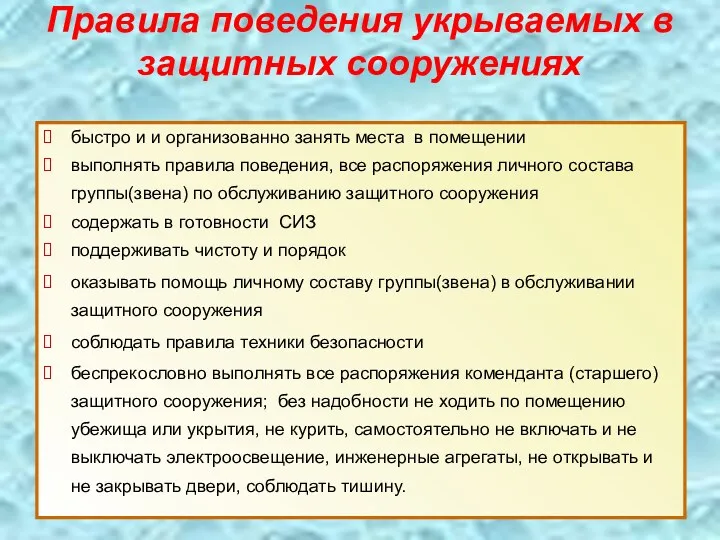 Правила поведения укрываемых в защитных сооружениях быстро и и организованно