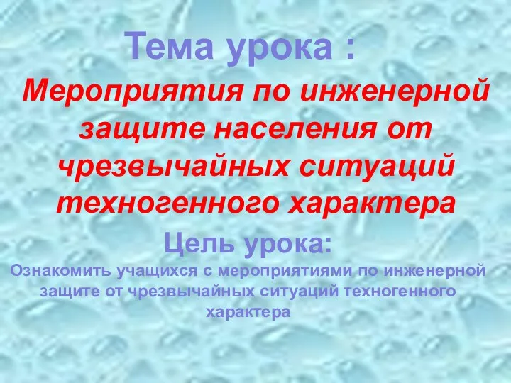 Мероприятия по инженерной защите населения от чрезвычайных ситуаций техногенного характера