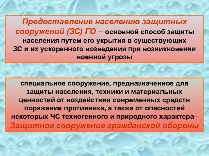 Предоставление населению защитных сооружений (ЗС) ГО – основной способ защиты