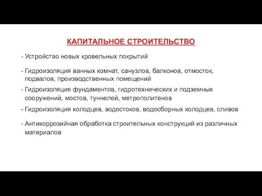 КАПИТАЛЬНОЕ СТРОИТЕЛЬСТВО Устройство новых кровельных покрытий Гидроизоляция ванных комнат, санузлов,