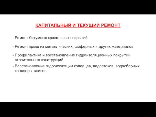 КАПИТАЛЬНЫЙ И ТЕКУЩИЙ РЕМОНТ Ремонт битумных кровельных покрытий Ремонт крыш