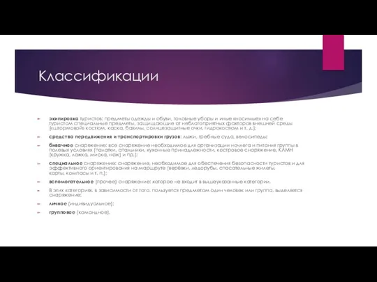 Классификации экипировка туристов: предметы одежды и обуви, головные уборы и