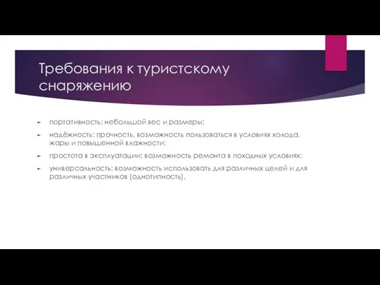 Требования к туристскому снаряжению портативность: небольшой вес и размеры; надёжность: