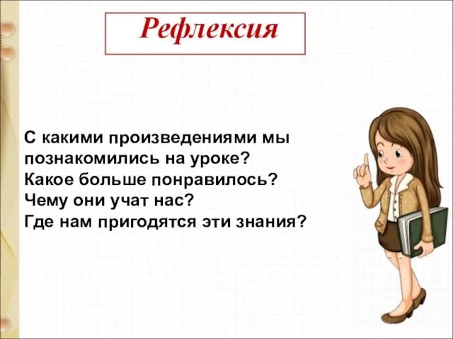 С какими произведениями мы познакомились на уроке? Какое больше понравилось?