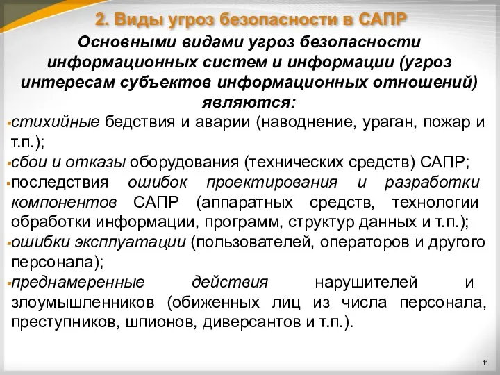 2. Виды угроз безопасности в САПР Основными видами угроз безопасности