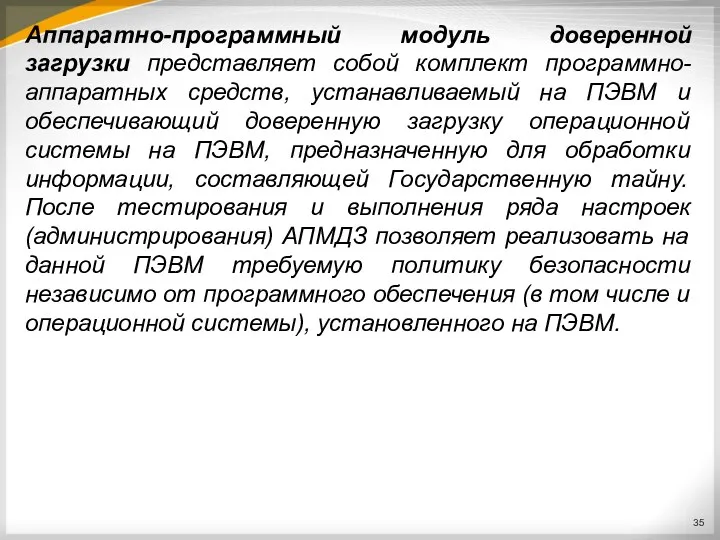 Аппаратно-программный модуль доверенной загрузки представляет собой комплект программно-аппаратных средств, устанавливаемый