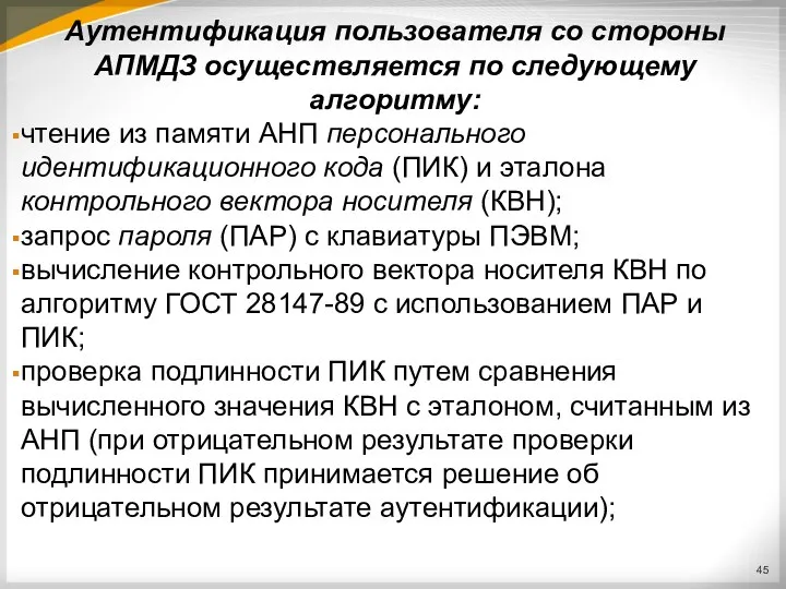 Аутентификация пользователя со стороны АПМДЗ осуществляется по следующему алгоритму: чтение