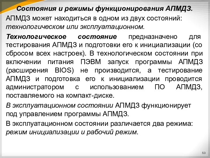 Состояния и режимы функционирования АПМДЗ. АПМДЗ может находиться в одном