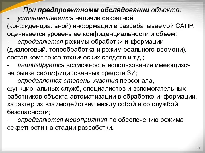 При предпроектномм обследовании объекта: - устанавливается наличие секретной (конфиденциальной) информации