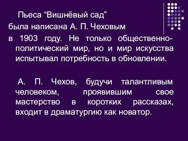 Пьеса “Вишнёвый сад” была написана А. П. Чеховым в 1903