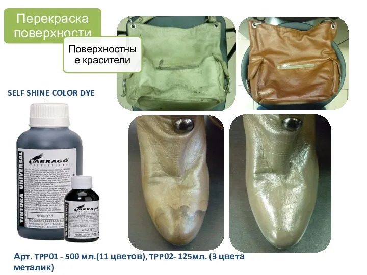 SELF SHINE COLOR DYE Арт. TPP01 - 500 мл.(11 цветов),