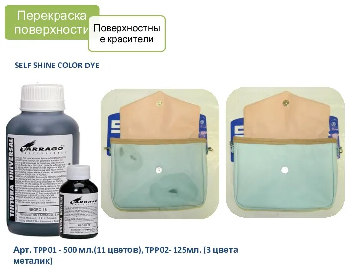 SELF SHINE COLOR DYE Арт. TPP01 - 500 мл.(11 цветов),