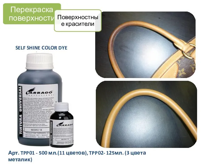 SELF SHINE COLOR DYE Арт. TPP01 - 500 мл.(11 цветов),