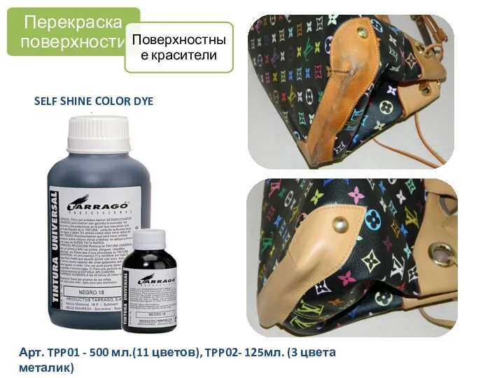 SELF SHINE COLOR DYE Арт. TPP01 - 500 мл.(11 цветов),