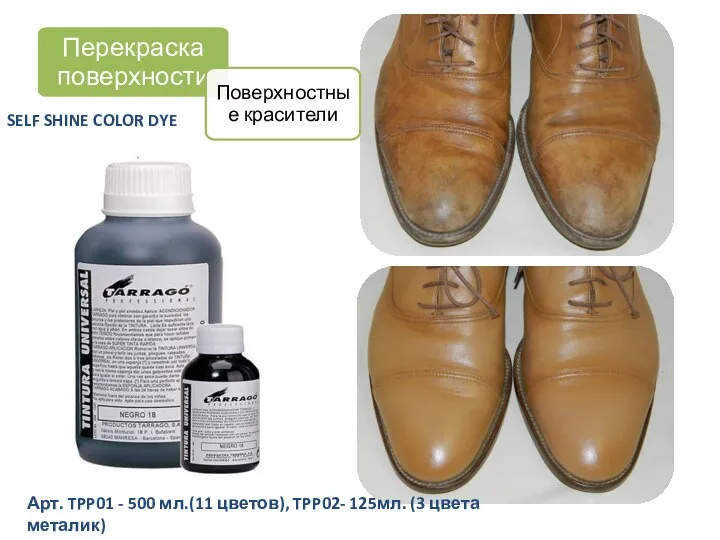 SELF SHINE COLOR DYE Перекраска поверхности Поверхностные красители Арт. TPP01