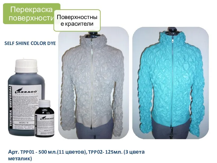 SELF SHINE COLOR DYE Арт. TPP01 - 500 мл.(11 цветов),