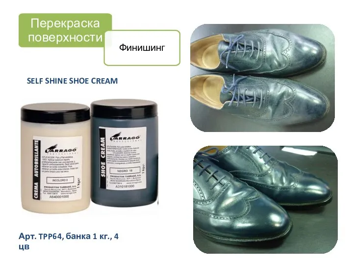 SELF SHINE SHOE CREAM Арт. TPP64, банка 1 кг., 4 цв Перекраска поверхности Финишинг