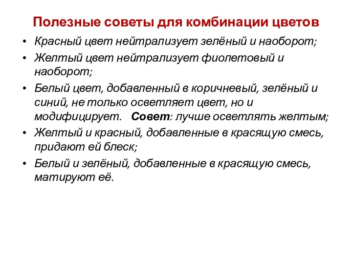 Полезные советы для комбинации цветов Красный цвет нейтрализует зелёный и