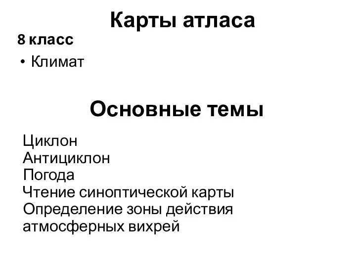 Карты атласа 8 класс Климат Основные темы Циклон Антициклон Погода