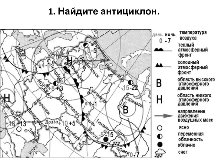 1. Найдите антициклон.