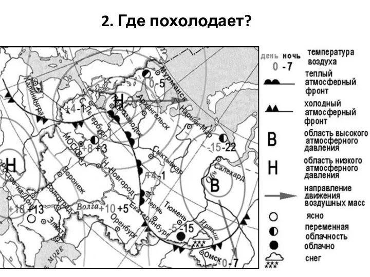 2. Где похолодает?