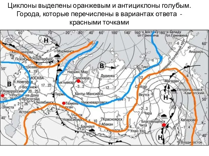 Циклоны выделены оранжевым и антициклоны голубым. Города, которые перечислены в вариантах ответа - красными точками