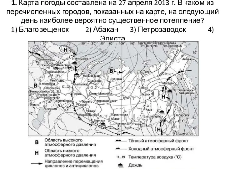 1. Карта погоды составлена на 27 апреля 2013 г. В