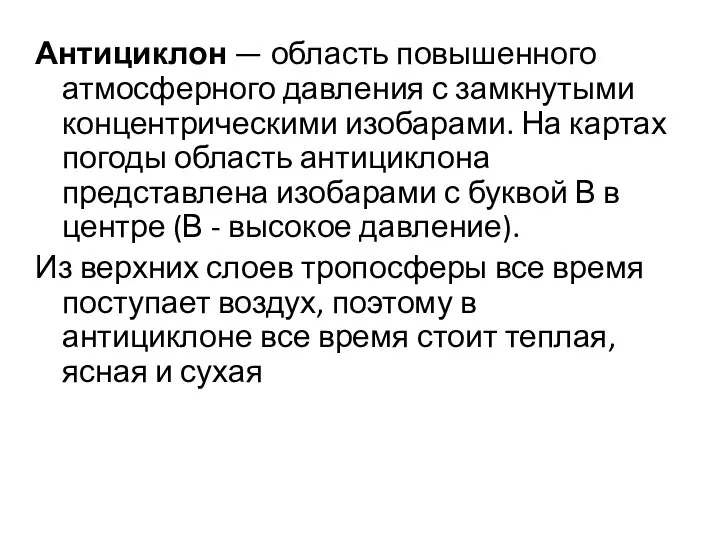 Антициклон — область повышенного атмосферного давления с замкнутыми концентрическими изобарами.