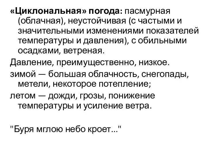 «Циклональная» погода: пасмурная (облачная), неустойчивая (с частыми и значительными изменениями