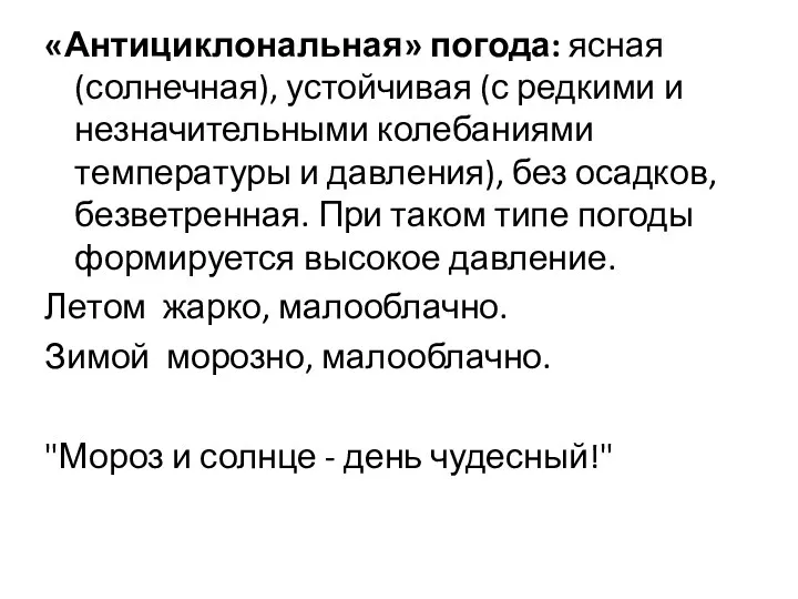 «Антициклональная» погода: ясная (солнечная), устойчивая (с редкими и незначительными колебаниями