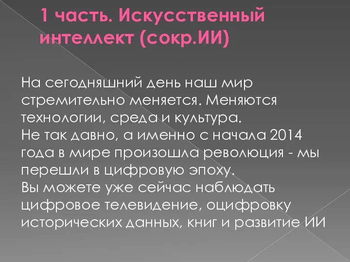 1 часть. Искусственный интеллект (сокр.ИИ) На сегодняшний день наш мир