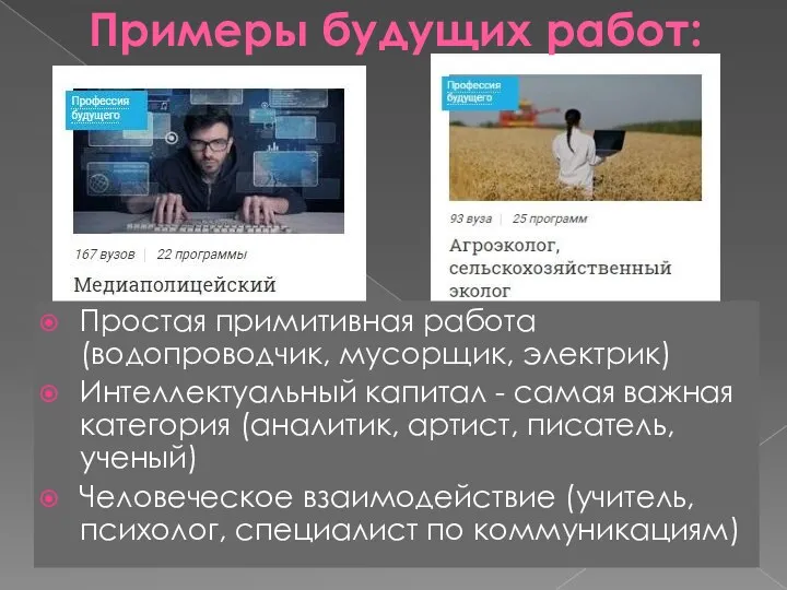 Примеры будущих работ: Простая примитивная работа (водопроводчик, мусорщик, электрик) Интеллектуальный