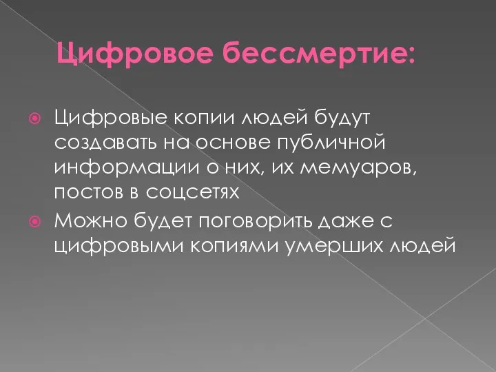 Цифровое бессмертие: Цифровые копии людей будут создавать на основе публичной