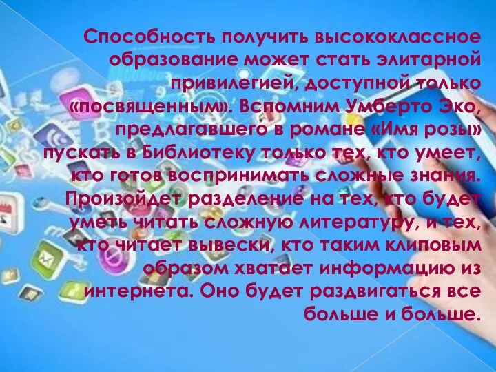 Способность получить высококлассное образование может стать элитарной привилегией, доступной только