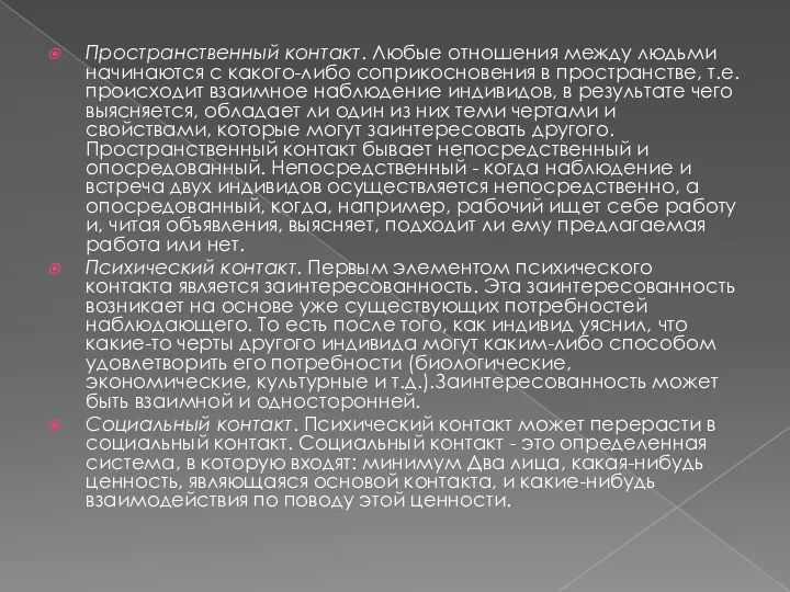 Пространственный контакт. Любые отношения между людьми начинаются с какого-либо соприкосновения