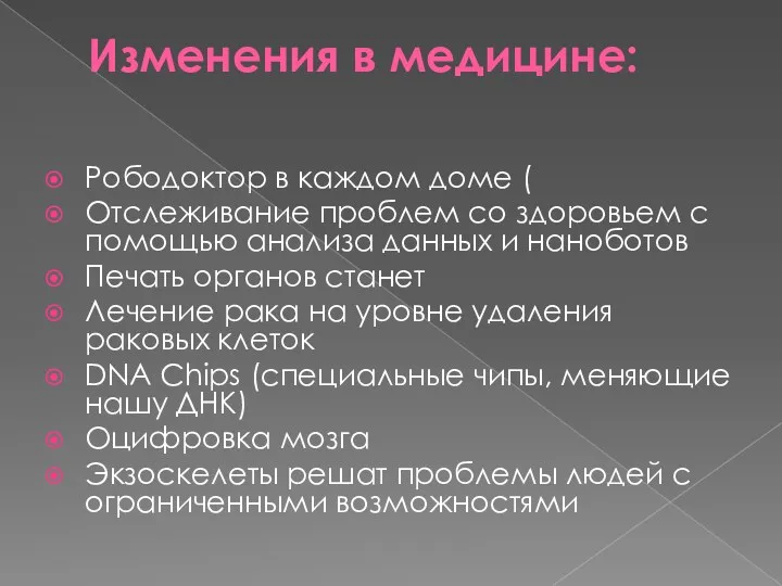 Изменения в медицине: Рободоктор в каждом доме ( Отслеживание проблем