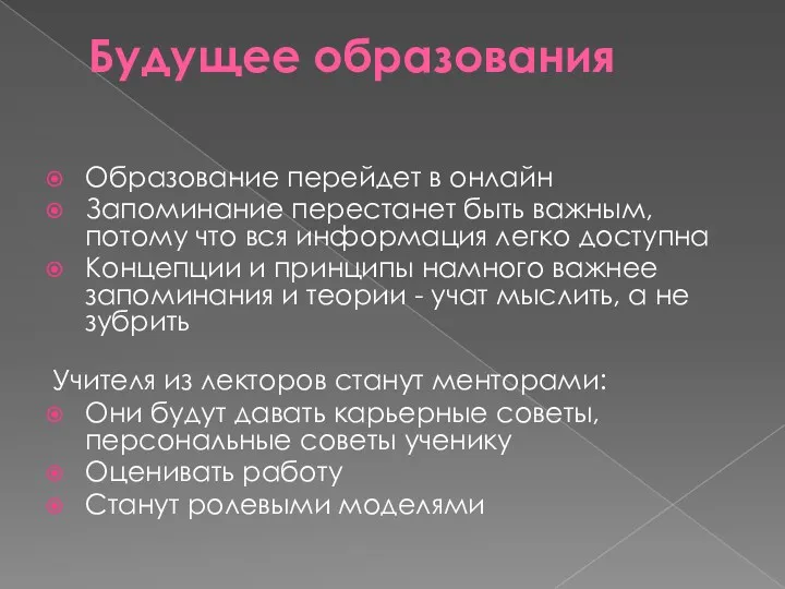 Будущее образования Образование перейдет в онлайн Запоминание перестанет быть важным,