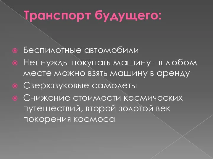 Транспорт будущего: Беспилотные автомобили Нет нужды покупать машину - в